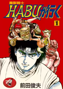 Majuu Senshi HABU ga Iku 1 - hentai manga cover image
