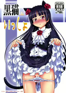 (C79) [Makino Eki (Makinosaka Shin'ichi) Kuroneko to Issho (Ore no Imouto ga Konna ni Kawaii Wake ga Nai) [Chinese] [ミタカ 譯／入野希 潤色／final 改圖] — hentai manga cover on Fhentai
