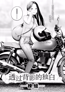 Page 3 of Senaka-koshi no Monolog | 透过背影的独白 - preview thumbnail