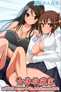 Nyotai Collector ~ Ano Ko mo Jikan Teishi de Muteikou ni Shite Hamemakure! | 女体收藏家～用时间停止让那个女孩毫无抵抗的被尽情侵犯! - hentai manga cover image