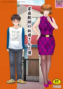 家庭教師の叔母さんと僕 — hentai manga cover on Fhentai