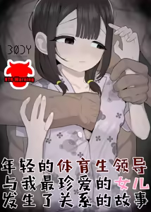 Taiikukaikei no Toshishita Joushi ni Daiji na Manamusume o Tabetsukusareteta Hanashi | 年轻的体育生领导与我最珍爱的女儿发生了关系的故事 — hentai manga cover on Fhentai