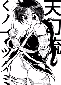 Page 4 of 女忍伝～ツグミ惨敗～ - preview thumbnail