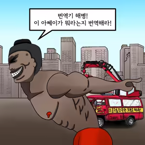 Page 4 of 해병망가 기열계집 자진입대 시키기2 - preview thumbnail
