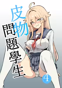（Kerberus）Skin problem student 4 — hentai manga cover on Fhentai