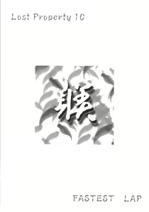 Page 3 of Lost Property 10 Shitsuke - preview thumbnail