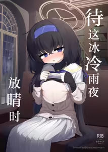 Tsumetai Ame ga Hareru made | 待这冰冷雨夜放晴时 — hentai manga cover on Fhentai