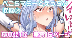 ぺこらマミーとえっちな収録 — hentai manga cover on Fhentai