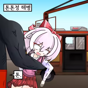 Page 3 of 해병망가 기열계집 자진입대 시키기3 - preview thumbnail