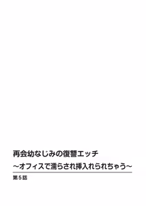 Page 102 of 再会幼なじみの復讐エッチ～オフィスで濡らされ挿入れられちゃう～【増量版】 - preview thumbnail