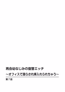 Page 152 of 再会幼なじみの復讐エッチ～オフィスで濡らされ挿入れられちゃう～【増量版】 - preview thumbnail