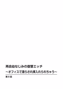 Page 177 of 再会幼なじみの復讐エッチ～オフィスで濡らされ挿入れられちゃう～【増量版】 - preview thumbnail