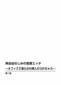 Page 2 of 再会幼なじみの復讐エッチ～オフィスで濡らされ挿入れられちゃう～【増量版】 - preview thumbnail