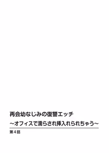 Page 77 of 再会幼なじみの復讐エッチ～オフィスで濡らされ挿入れられちゃう～【増量版】 - preview thumbnail