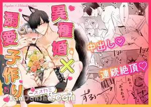 【きすけ】異種婚×溺愛造子～狼與羊～ — hentai manga cover on Fhentai