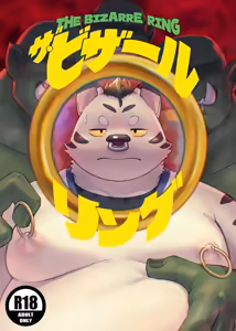 The Bizarre Ring 【默月个人汉化】 - hentai manga cover image
