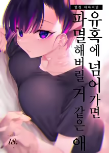 Mecha Eroi kedo Sasoi ni Nottara Hametsushisou na Ko | 엄청 야하지만 유혹에 넘어가면 파멸해버릴 거 같은 애 - hentai manga cover image