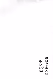 Page 4 of Ohi-sama to Tsuki no Awai ni - Between the sun and the moon - preview thumbnail