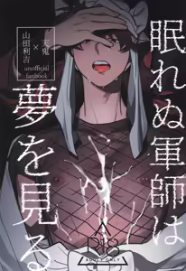 Nemurenu gunshi wa yume o miru - hentai manga cover image