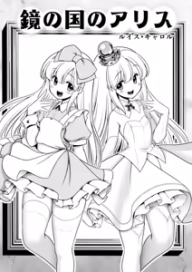 Page 5 of Monogatari Dori ni Shika Ugokenai  Ehon no Naka no Alice-tachi wa Kagami no Kuni demo Ecchi na Koto Yaritai Houdai - preview thumbnail