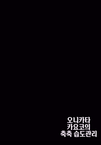 Page 3 of Onikata Kayoko no Shittori Shitsudo Kanri | 오니카타 카요코의 축축 습도관리 - preview thumbnail