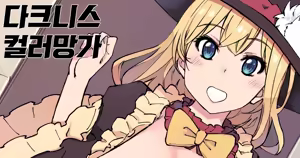 Darkness Color Manga ((Kono Subarashii Sekai ni Syukufuku o!)) — hentai manga cover on Fhentai