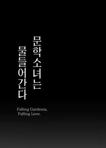 Page 39 of 문학소녀는 물들어간다. - preview thumbnail