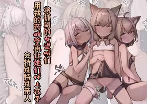 Tsukamaeta Onna Touzoku o Kusuri de Mesu Ochi sasete Haramasetara Meccha Natsukareta | 将抓到的*女盗贼们用我的药雌堕再让她们怀上孩子会特别特别亲人 — hentai manga cover on Fhentai