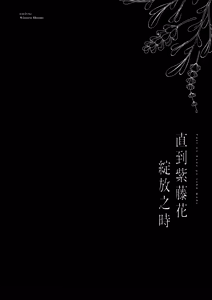 Page 4 of Fuji no Hana ga Saku made 2｜直到紫藤花綻放之時2 - preview thumbnail