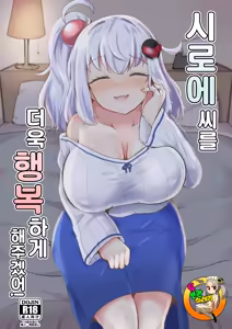 Shiroe-san o motto shiawase ni shimasu! | 시로에씨를 더욱 행복하게 해주겠어! — hentai manga cover on Fhentai
