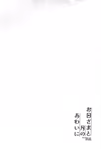 Page 4 of Ohi-sama to Tsuki no Awai ni - Between the sun and the moon - preview thumbnail