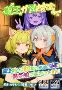 Maou ga Taosareta no de Mahoutsukai to Sereitsukai, Yuusha no Shishou o Mamono Musume ni Kaechaimasu! - hentai manga cover image