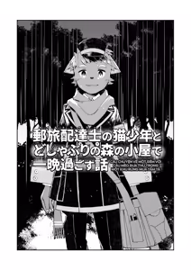 Page 5 of Mail Traveler no neko shounen to doshaburi no mori no koya de ichiban sugosu hanashi - preview thumbnail