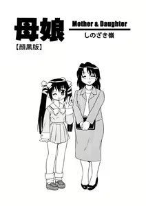 Bojou / Mother & Daughter - Ganguro-han — hentai manga cover on Fhentai