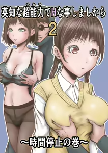 Eichi na Chikara de H na Koto Shimasu kara 2 ~Jikan Teishi no Maki~ | Gonna Do Hentai Things With My New Superpowers 2 ~Freezing Time~ - hentai manga cover image