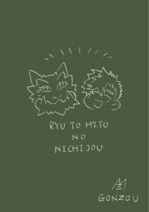 Page 38 of 竜と人の日常 - preview thumbnail