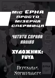 Miss Serabelle is a Miserable Cum Dump R18 Comic | Міс Ерна просто мізерна спермиця - hentai manga cover image