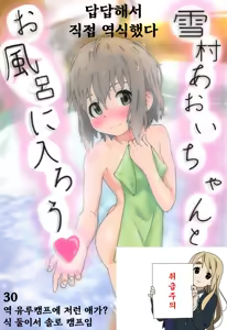 Yukimura Aoi-chan to Ofuro ni Hairou |  유키무라 아오이쨩이랑 온천에 가자♥ — hentai manga cover on Fhentai