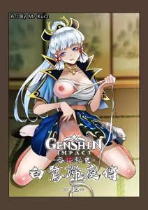 落樱秘史-白鹭归庭传 (uncensored) - hentai manga cover image