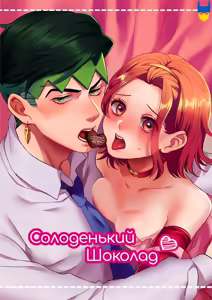 Sweet Chocolate | Солоденький шоколад (decensored) — hentai manga cover on Fhentai