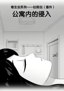 Page 18 of 寄生虫系列之钻阴虫 - preview thumbnail