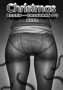 Page 192 of 寄生虫系列之钻阴虫 - preview thumbnail