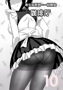 Page 247 of 寄生虫系列之钻阴虫 - preview thumbnail