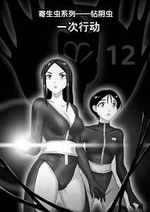 Page 283 of 寄生虫系列之钻阴虫 - preview thumbnail