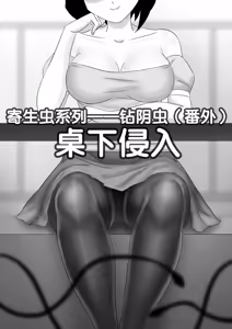 Page 88 of 寄生虫系列之钻阴虫 - preview thumbnail