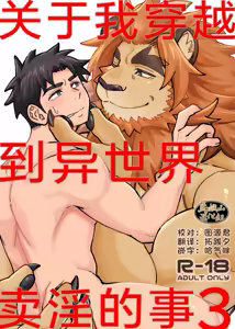 Dakara Ore wa Isekai de Haru o Uru。3 | 关于我穿越到异世界卖淫的事。3 - hentai manga cover image