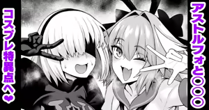 アストルフォと○○○、コスプレ特異点へ行く❤ — hentai manga cover on Fhentai