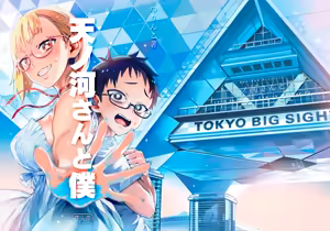 Page 3 of Amanogawa-san to Boku | 아마노가와 양과 나 - preview thumbnail
