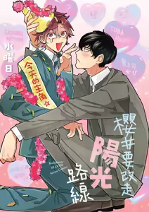 Page 3 of Sakuraikun wa Youkyani Naritai | 櫻井要改走陽光路線 - preview thumbnail