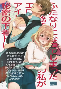 Futanari ni Natte Shimatta Tajimusho Manager no Watashi ga Eroero Beast de Wadai no Idol Tsunashi Ryunosuke-san to Himitsu no Shitagi Trade — hentai manga cover on Fhentai